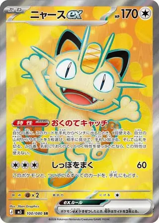 Meowth ex 100/080