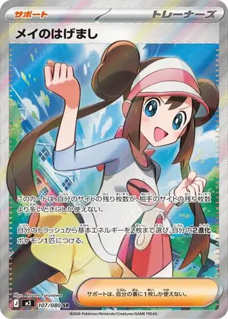 Rosa's Encouragement 107/080