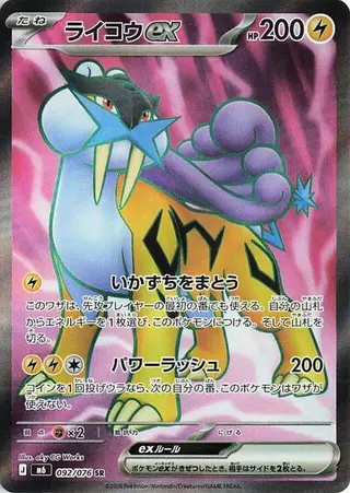 Raikou ex 092/076