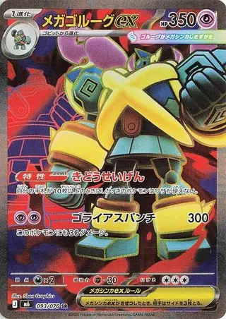 Mega Golurk ex 093/076