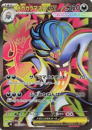 Mega Malamar ex 094/076