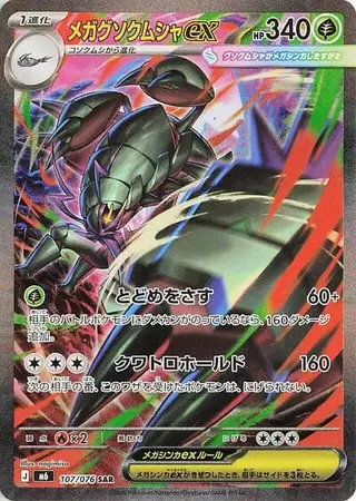 Mega Golisopod ex 107/076