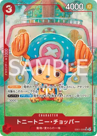 Sammelkarte トニートニー・チョッパー