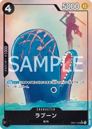 ラブーン EB01-048