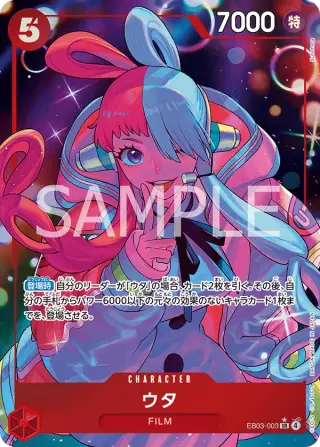 ウタ EB03-003