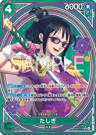 たしぎ EB03-018