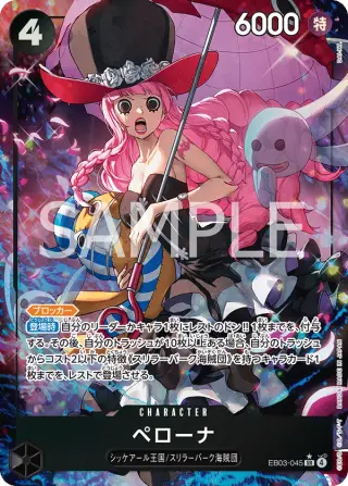 ペローナ EB03-045