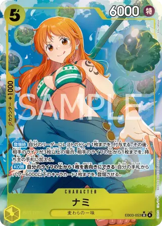 ナミ EB03-053