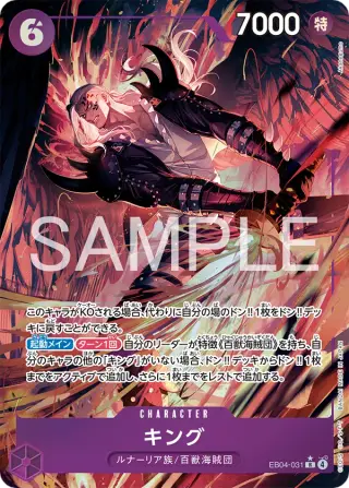 キング EB04-031