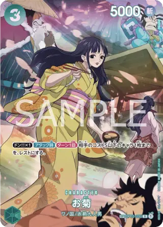 お菊 OP01-035