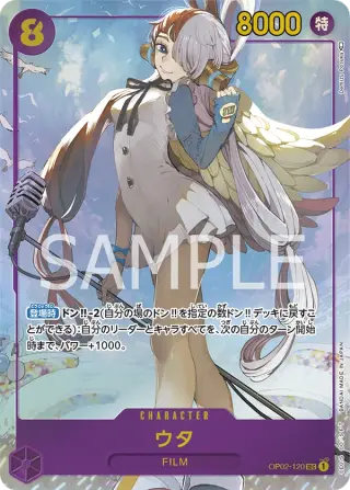ウタ OP02-120
