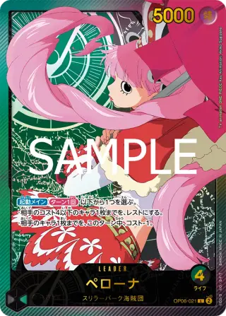 ペローナ OP06-021