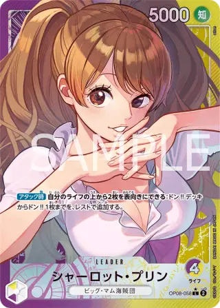 シャーロット・プリン OP08-058
