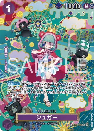 シュガー OP10-065