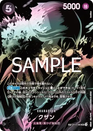 クザン OP10-082