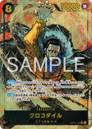 クロコダイル OP14-120