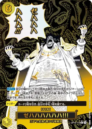 ゼハハハハハハ!!! OP16-116