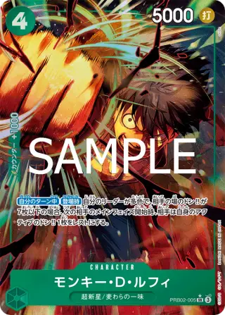 モンキー・Ｄ・ルフィ PRB02-005