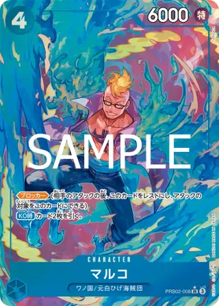 マルコ PRB02-008