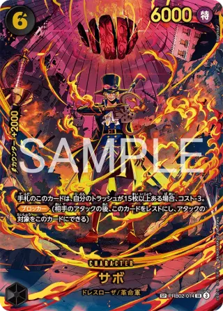 サボ PRB02-014