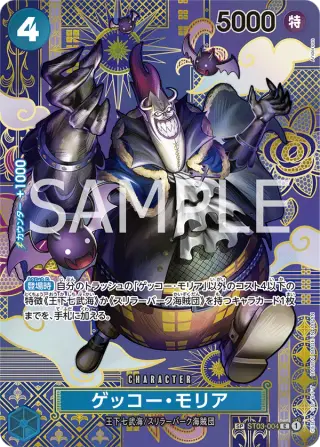 ゲッコー・モリア ST03-004