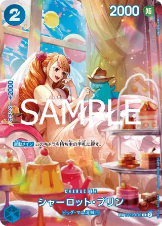 シャーロット・プリン ST12-012