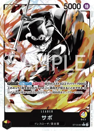 サボ ST13-001