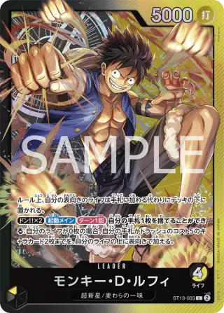 モンキー・D・ルフィ ST13-003
