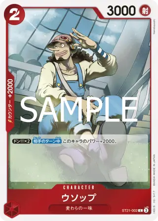 ウソップ ST21-002