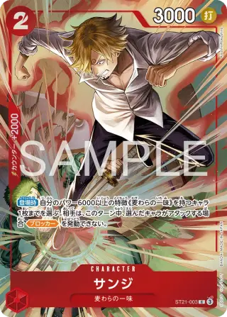 サンジ ST21-003