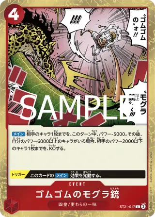 ゴムゴムのモグラ銃 ST21-017