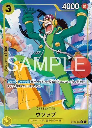 ウソップ ST29-002