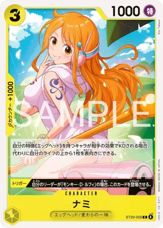 ナミ ST29-008