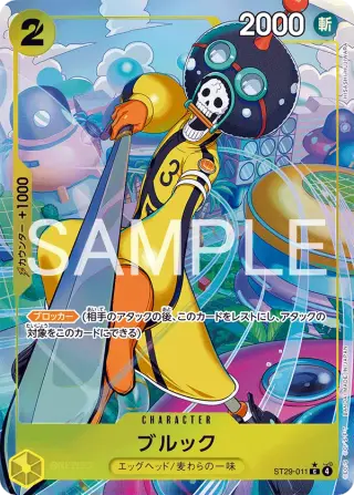 ブルック ST29-011