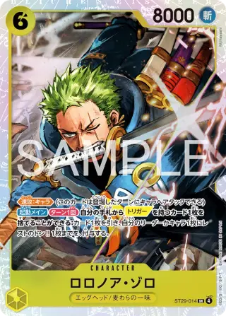 ロロノア・ゾロ ST29-014