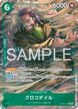 クロコダイル ST30-010